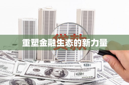 滦南重塑金融生态的新力量