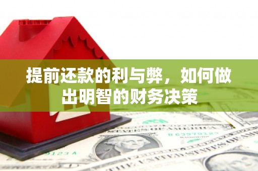 滦南提前还款的利与弊，如何做出明智的财务决策