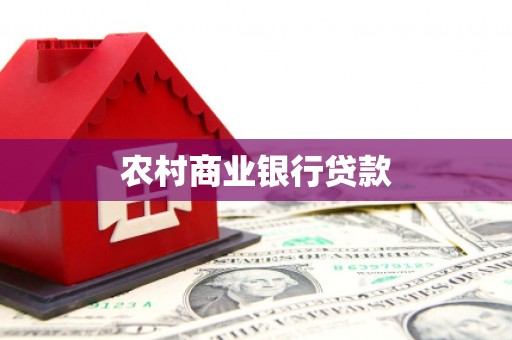 滦南农村商业银行贷款