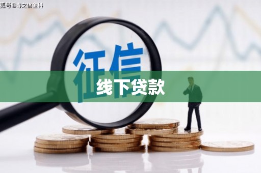 滦南线下贷款