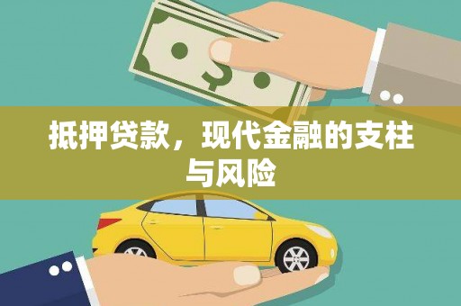 滦南抵押贷款，现代金融的支柱与风险