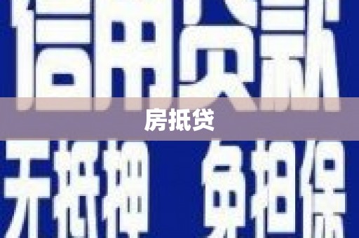 滦南房抵贷
