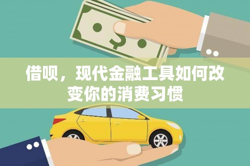 滦南借呗，现代金融工具如何改变你的消费习惯