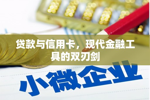 滦南贷款与信用卡，现代金融工具的双刃剑