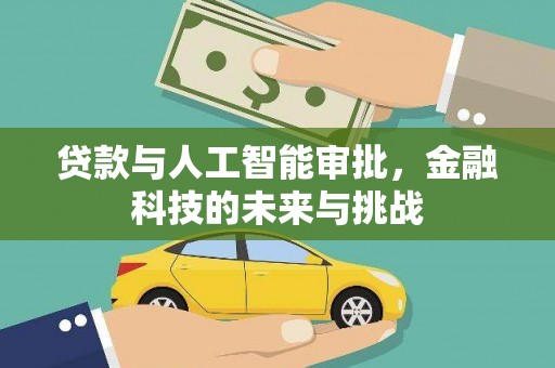 滦南贷款与人工智能审批，金融科技的未来与挑战
