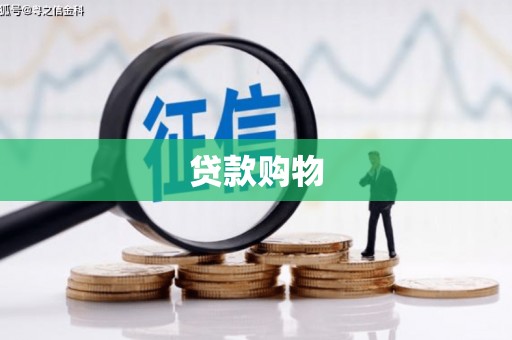 滦南贷款购物