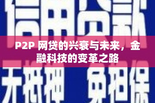 滦南P2P 网贷的兴衰与未来，金融科技的变革之路