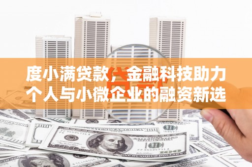 滦南度小满贷款，金融科技助力个人与小微企业的融资新选择