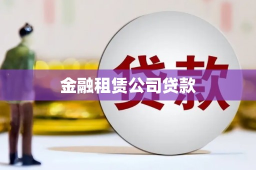 滦南金融租赁公司贷款