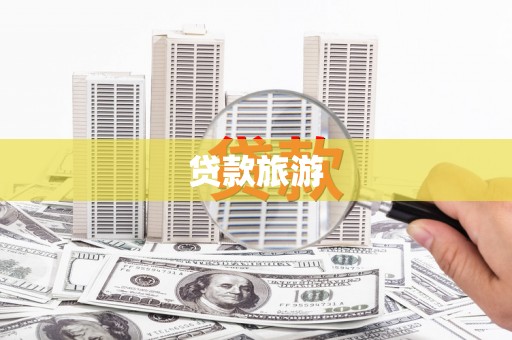 滦南贷款旅游