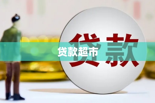 滦南贷款超市