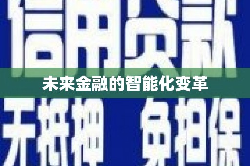 滦南未来金融的智能化变革