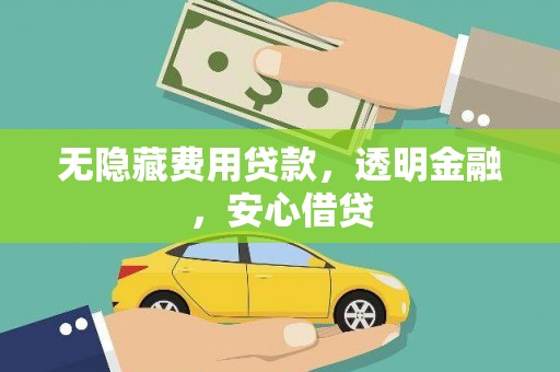 滦南无隐藏费用贷款，透明金融，安心借贷