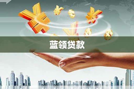 滦南蓝领贷款