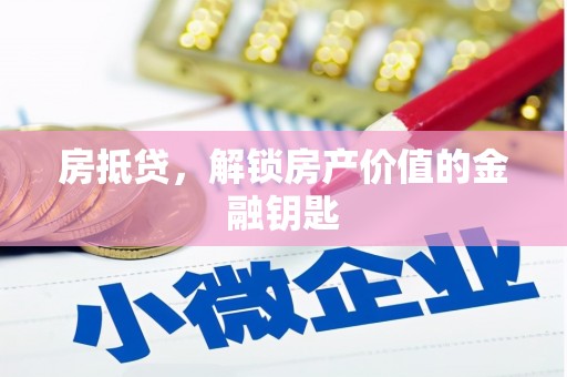 滦南房抵贷，解锁房产价值的金融钥匙