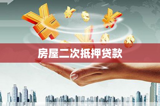 滦南房屋二次抵押贷款
