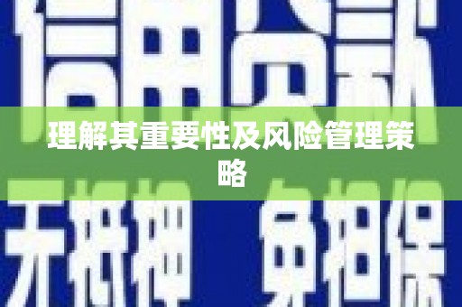 滦南理解其重要性及风险管理策略