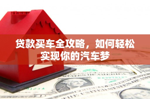滦南贷款买车全攻略，如何轻松实现你的汽车梦