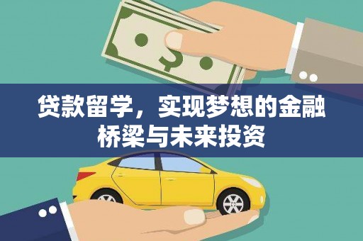 滦南贷款留学，实现梦想的金融桥梁与未来投资