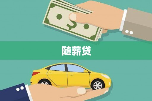 滦南随薪贷