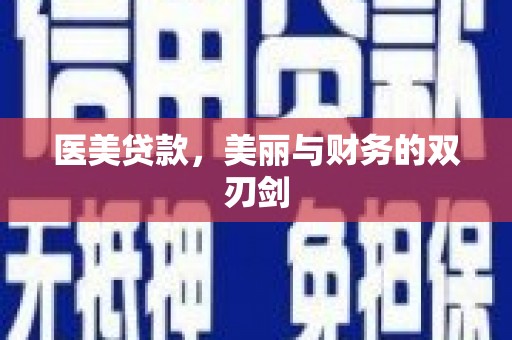 滦南医美贷款，美丽与财务的双刃剑