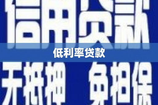 滦南低利率贷款