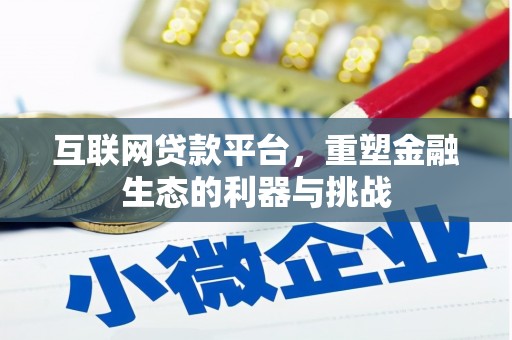 滦南互联网贷款平台，重塑金融生态的利器与挑战