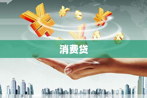 滦南消费贷