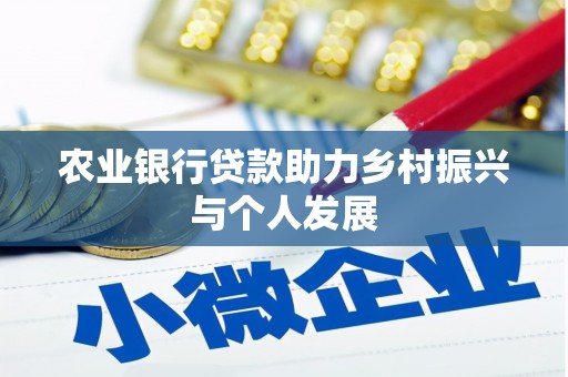 滦南农业银行贷款助力乡村振兴与个人发展