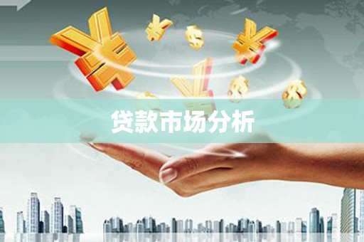 滦南贷款市场分析