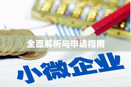 滦南全面解析与申请指南