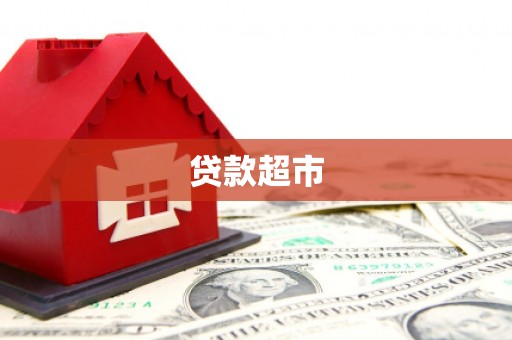滦南贷款超市