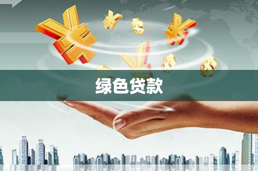 滦南绿色贷款