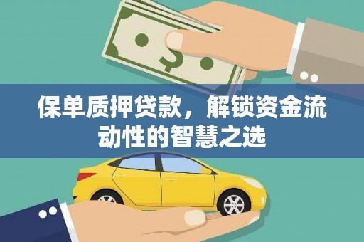 滦南保单质押贷款，解锁资金流动性的智慧之选