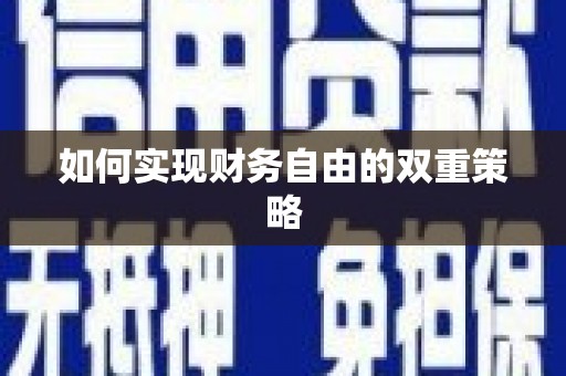 滦南如何实现财务自由的双重策略