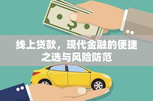 滦南线上贷款，现代金融的便捷之选与风险防范