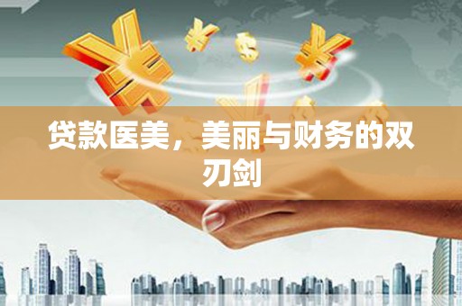 滦南贷款医美，美丽与财务的双刃剑