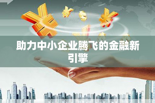 滦南助力中小企业腾飞的金融新引擎