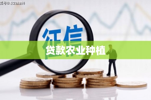 滦南贷款农业种植