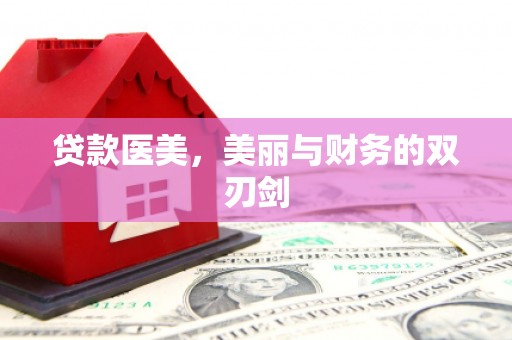 滦南贷款医美，美丽与财务的双刃剑
