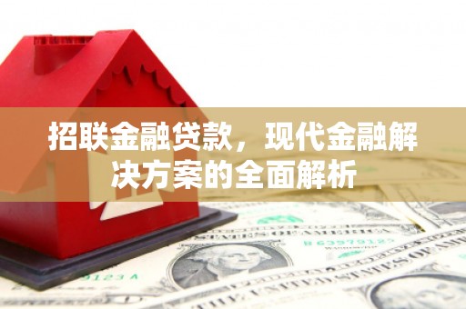滦南招联金融贷款，现代金融解决方案的全面解析