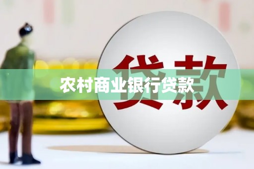 滦南农村商业银行贷款