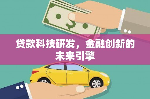 滦南贷款科技研发，金融创新的未来引擎