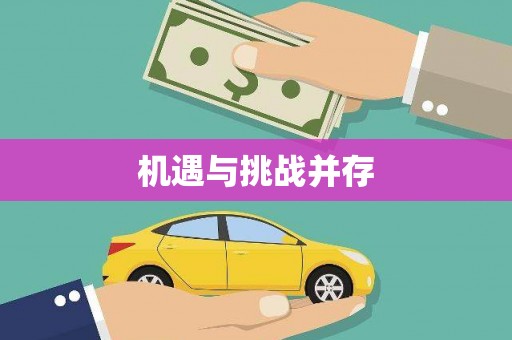 滦南机遇与挑战并存