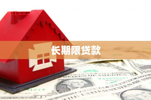 滦南长期限贷款