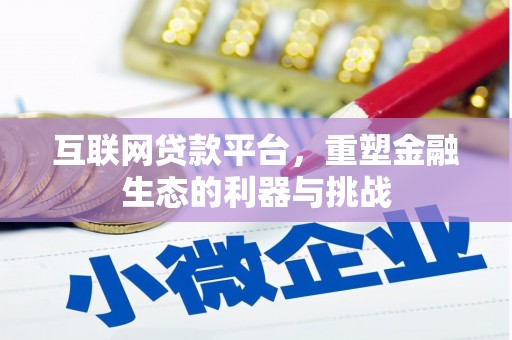 滦南互联网贷款平台，重塑金融生态的利器与挑战