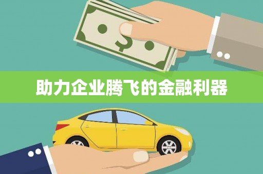 滦南助力企业腾飞的金融利器