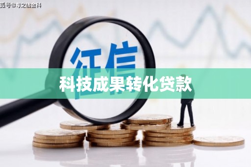 滦南科技成果转化贷款