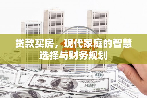 滦南贷款买房，现代家庭的智慧选择与财务规划