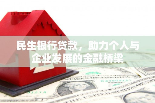 滦南民生银行贷款，助力个人与企业发展的金融桥梁